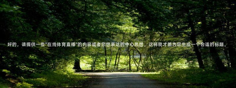 蜘蛛直播球地带：好的，请提供一些\