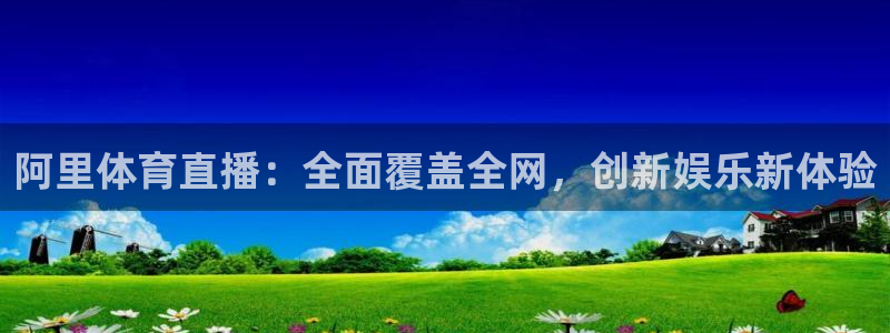 nba蜘蛛免费直播：阿里体育直播：全面覆盖全网，创新娱乐新体验