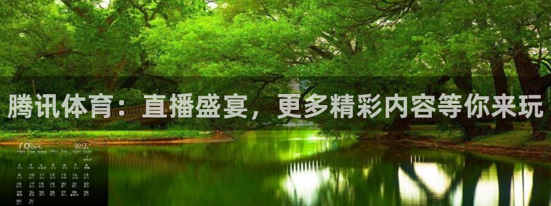 蜘蛛直播体育可可直播：腾讯体育：直播盛宴，更多精彩内容等你来玩